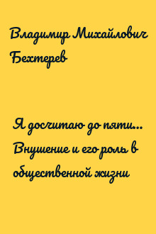 Я досчитаю до пяти… Внушение и его роль в общественной жизни
