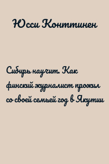 Сибирь научит. Как финский журналист прожил со своей семьей год в Якутии