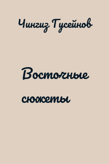 Восточные сюжеты