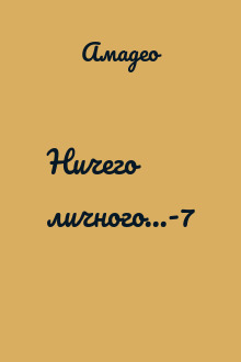 Ничего личного...-7