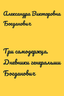 Три самодержца. Дневники генеральши Богданович