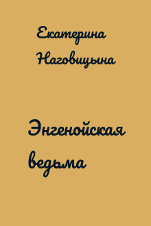 Энгенойская ведьма