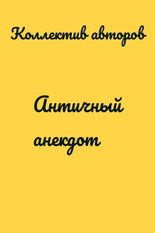 Античный анекдот