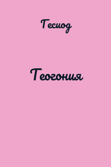 Теогония