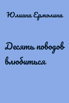 Десять поводов влюбиться