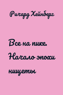 Все на пике. Начало эпохи нищеты