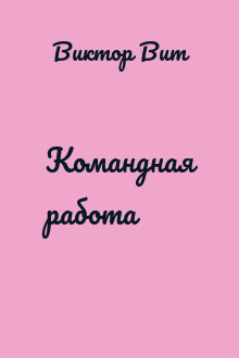 Командная работа