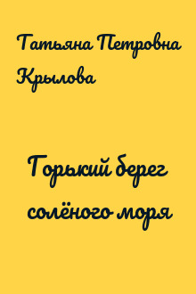Горький берег солёного моря