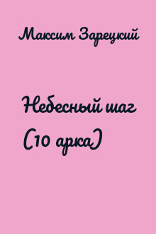 Небесный шаг (10 арка)