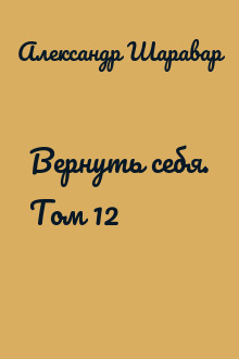 Вернуть себя. Том 12