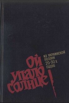 Ой упало солнце
