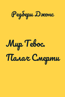 Мир Тевос. Палач Смерти