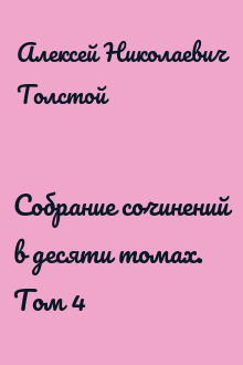 Собрание сочинений в десяти томах. Том 4