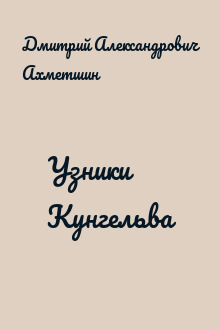Узники Кунгельва