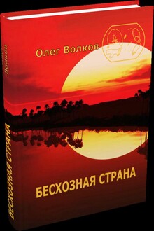 Бесхозная страна