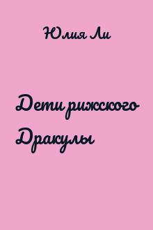 Дети рижского Дракулы