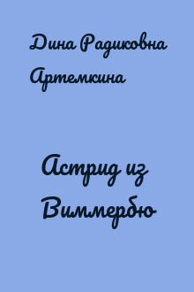 Астрид из Виммербю