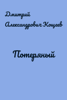 Потеряный