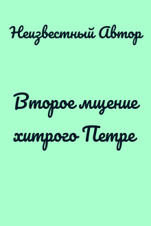 Второе мщение хитрого Петре