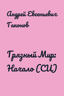 Грязный Мир: Начало (СИ)