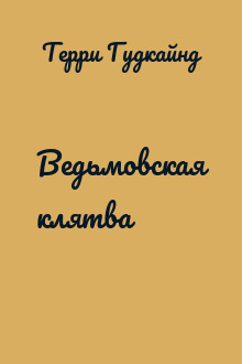 Ведьмовская клятва