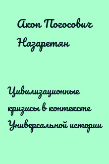 Цивилизационные кризисы в контексте Универсальной истории