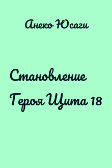 Становление Героя Щита 18