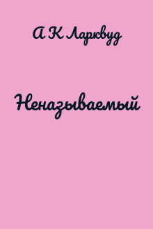 Неназываемый