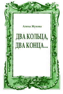 Два кольца, два конца...
