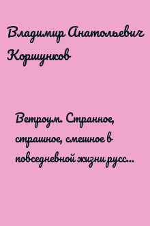 Ветроум. Странное, страшное, смешное в повседневной жизни русской провинции XVIII – начала XX века