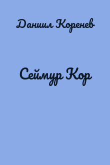 Сеймур Кор