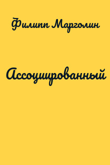 Ассоциированный