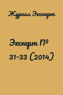 Эксперт № 31-33 (2014)