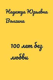 100 лет без любви