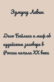 Дело Бейлиса и миф об иудейском заговоре в России начала XX века