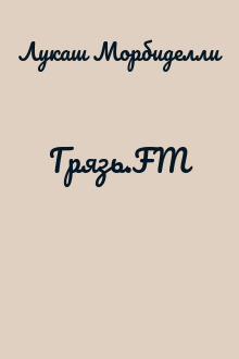 Грязь.FM