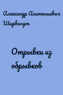 Отрывки из обрывков
