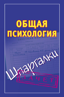 Общая психология