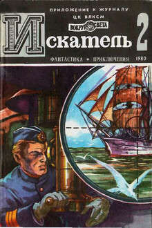 Искатель, 1980 № 02