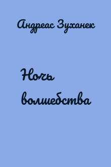 Ночь волшебства