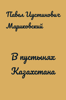 В пустынях Казахстана