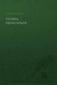 Успеть проститься