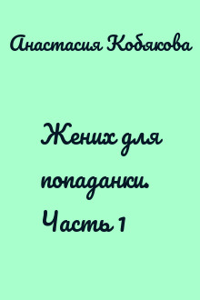 Жених для попаданки. Часть 1