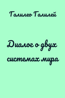 Диалог о двух системах мира