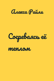 Согреваясь её теплом