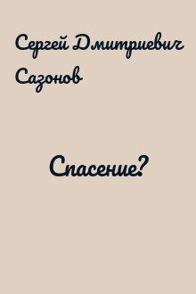 Спасение?