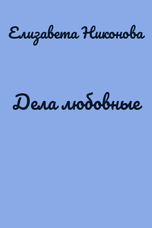Дела любовные