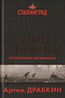 Я дрался в Сталинграде. Откровения выживших
