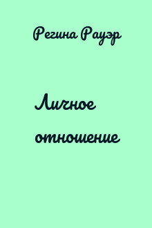 Личное отношение