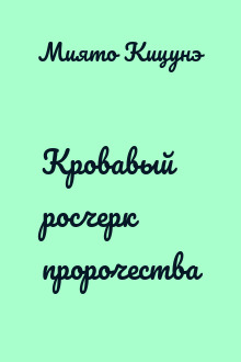 Кровавый росчерк пророчества